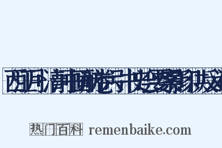 西江月+清河书画舫卷六引书史会要案影印洪反义词是什么意思的图片
